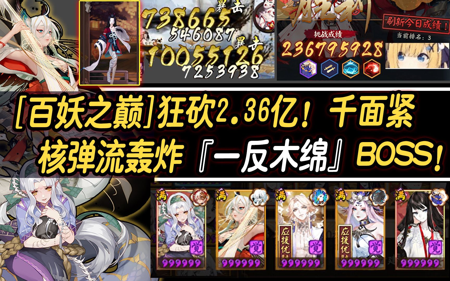 [图]【阴阳师/百妖之巅】狂砍2.36亿！千面紧核弹流轰炸『一反木绵』BOSS!