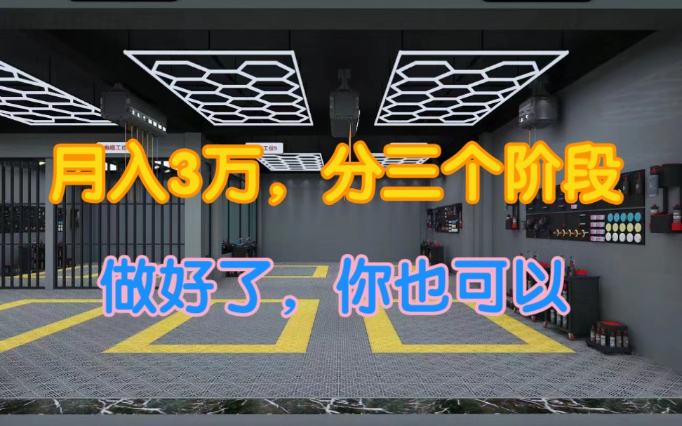 投资30万的洗车店,每个月挣三万,分三个阶段做,你也可以轻松做到哔哩哔哩bilibili