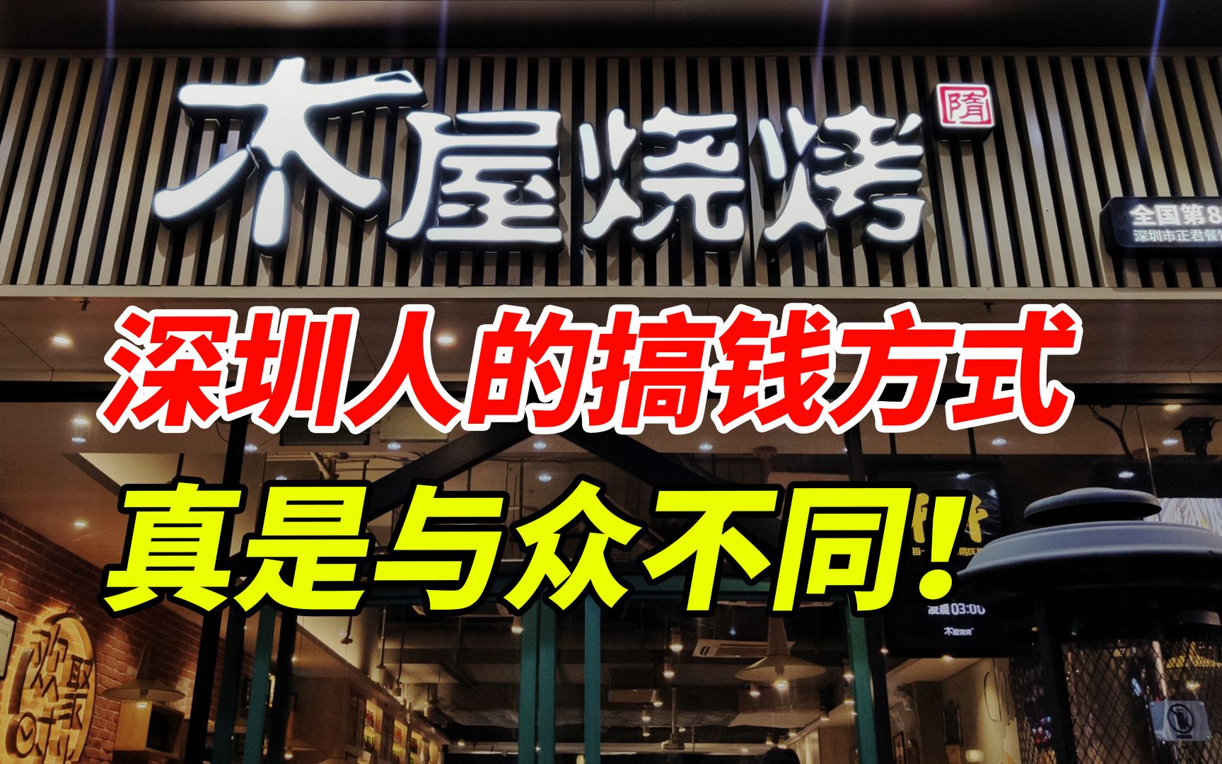 [图]保安开烧烤店，不靠卖烧烤赚钱，凭啥年赚20亿？