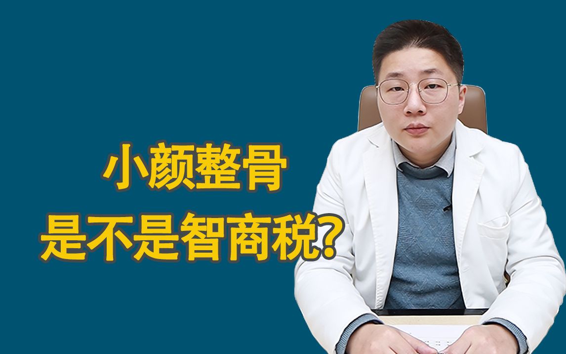 小颜整骨到底能不能做❓真的有效果❓哔哩哔哩bilibili