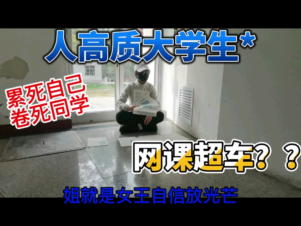 【宁夏抗疫】人高质大学生网课生活<姐就是女王>哔哩哔哩bilibili