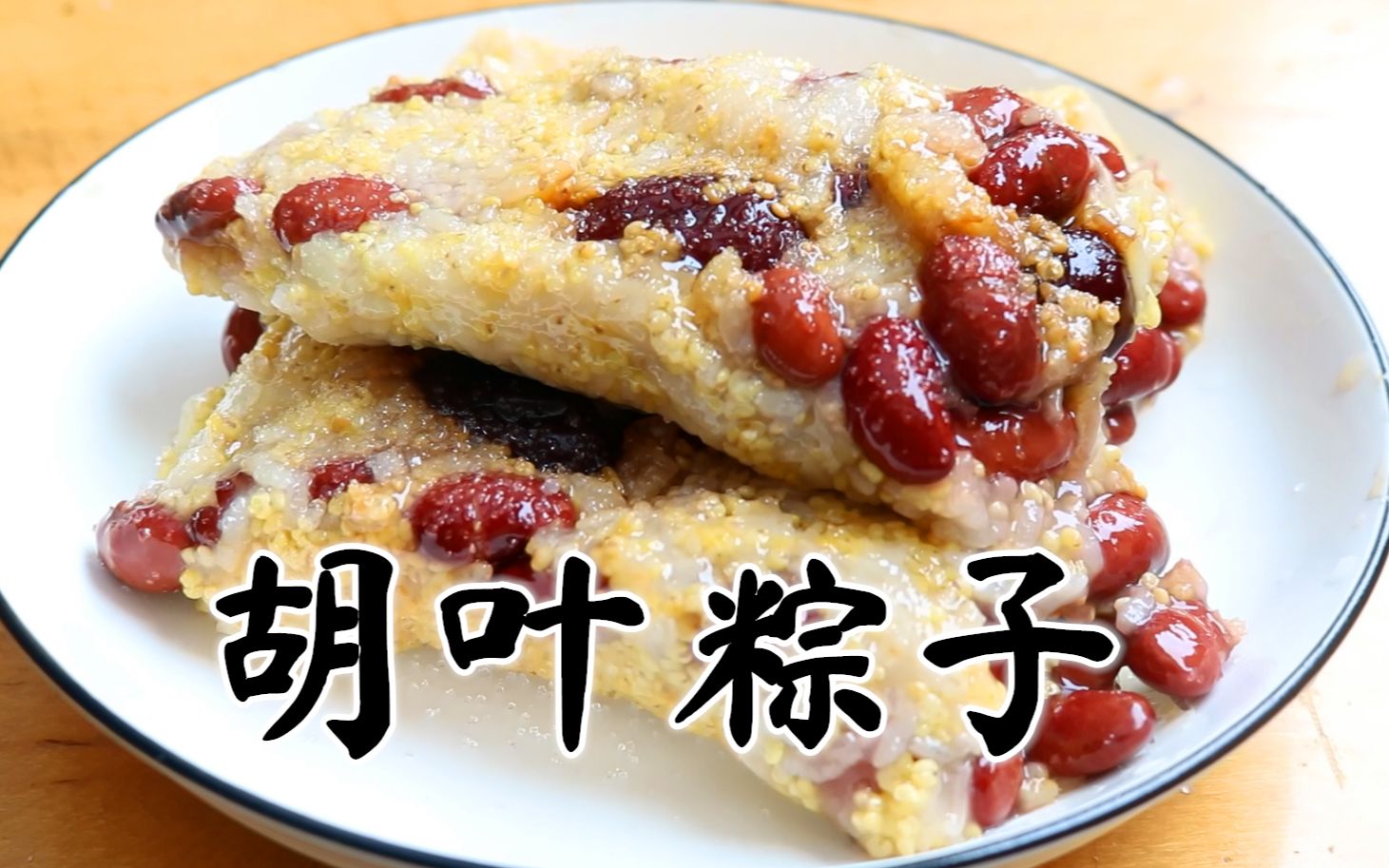 提前祝大家端午节快乐,香甜软糯的胡叶粽子你吃过吗,今天我教你