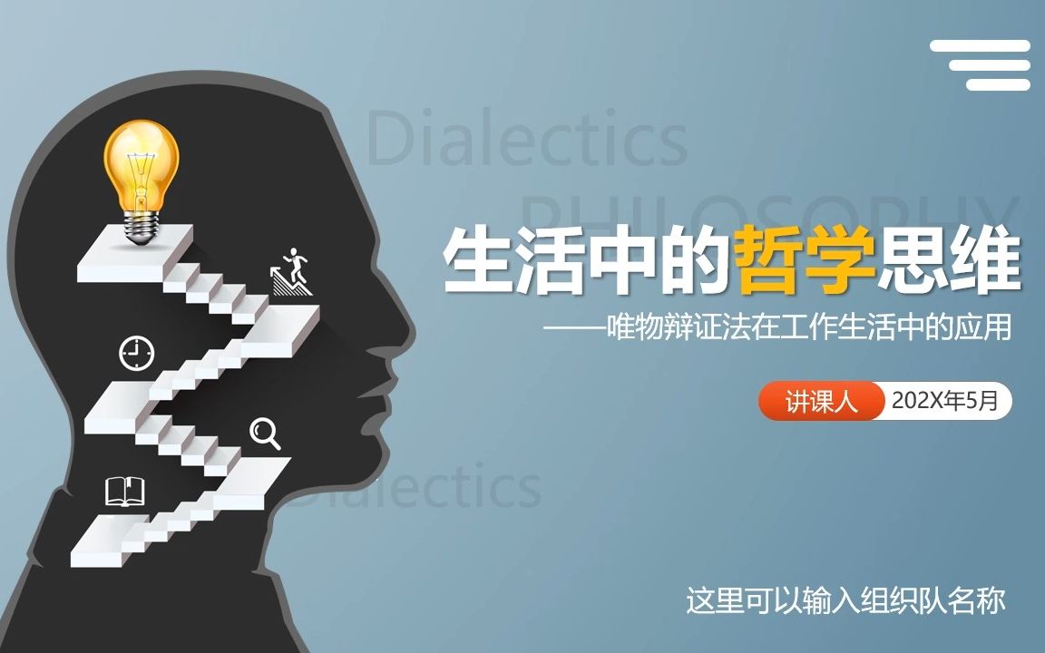 [图]PPT081哲学思维培训课件 学哲学用哲学马克思主义哲学唯物辩证法PPT模板