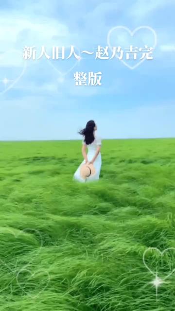 新人旧人~赵乃吉完整版哔哩哔哩bilibili