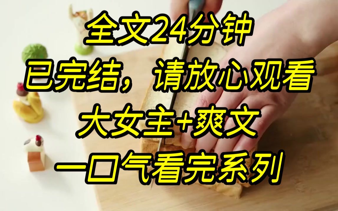 [图]【完结文】我被自己辅佐多年的帝王一杯毒酒了结了性命，我爽爆了，在这时空待了十年，我终于能回家了，可还没好好感受现实世界...