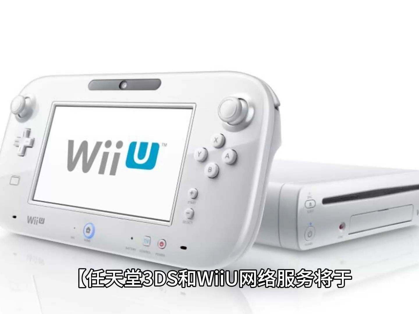 任天堂3DS和WiiU网络服务将于4月9日终止哔哩哔哩bilibili游戏杂谈