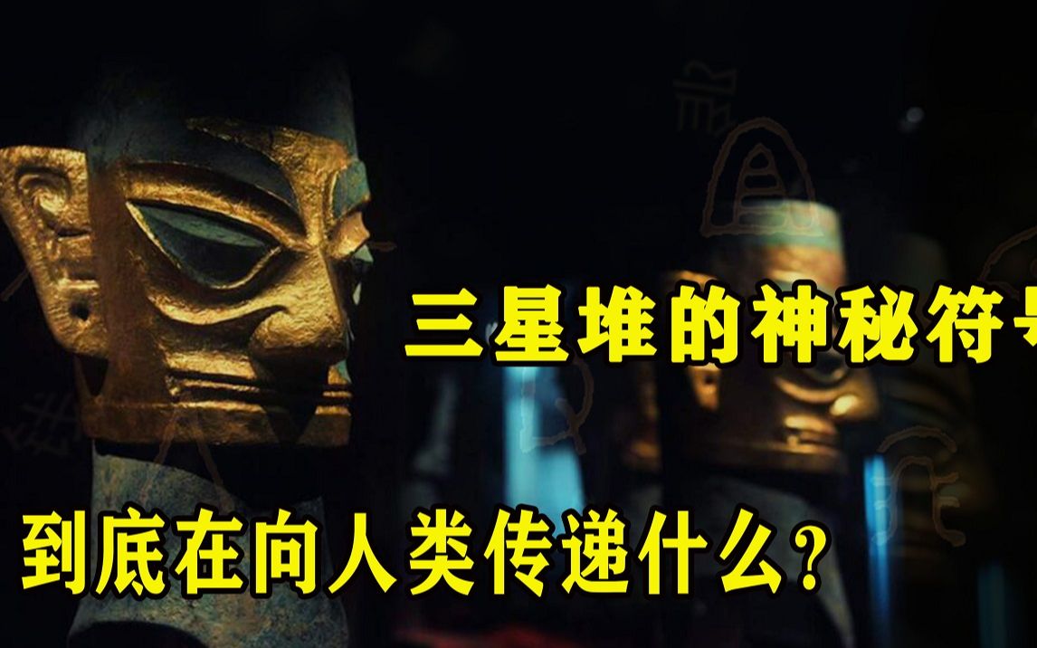 三星堆发现神秘符号,地球语言从未记载,它真是遗落的外星文明?哔哩哔哩bilibili