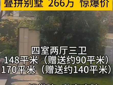 叠拼别墅266万,惊爆价嗯!石家庄一楼带院366万起.四室两厅三卫,148平米(赠送90平米),170平米(赠送140平米)哔哩哔哩bilibili