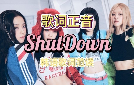 ShutDown  BLACKPINK 韩语歌词发音教学(韩语发音/歌词正音/韩语罗马音)哔哩哔哩bilibili