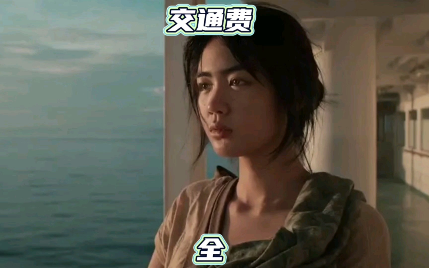 一口气看完精彩剧情片《交通费》.