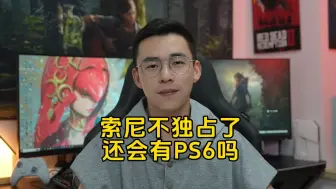 Download Video: 索尼都放弃独占了，以后还会有PS6嘛？