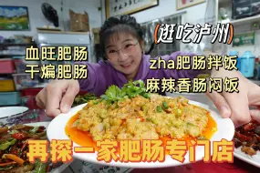 Download Video: 【逛吃泸州】泸州的zha肥肠，真的是临行前还得再吃一大顿！拌饭咔咔的