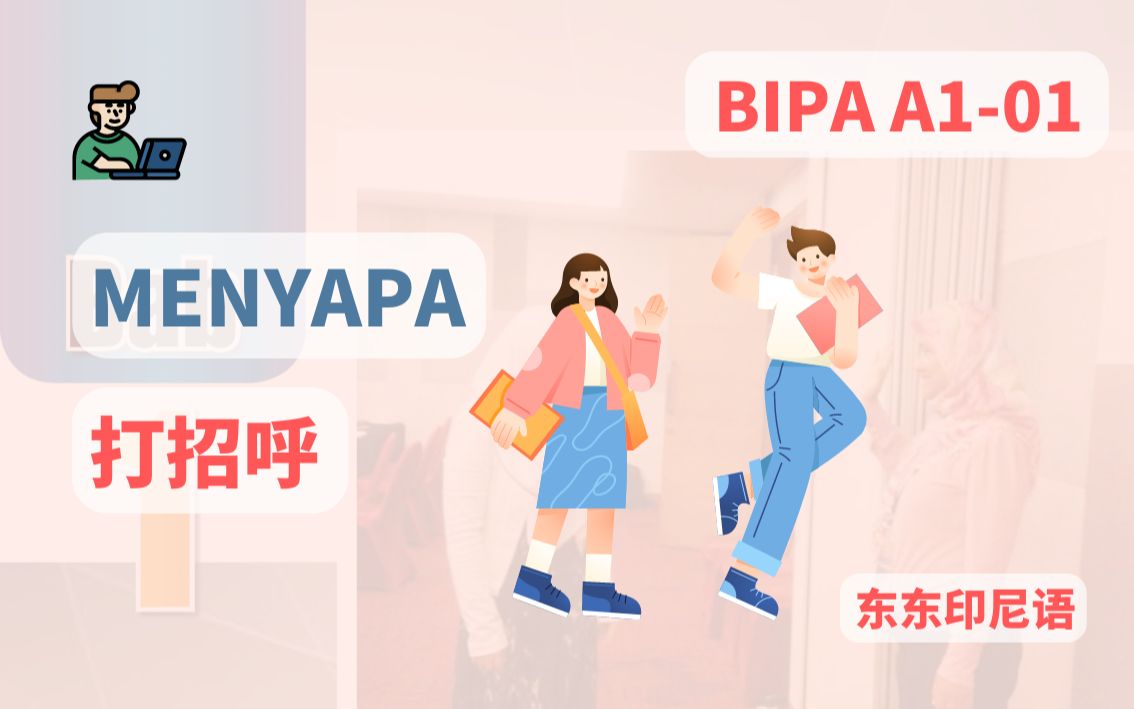 [图]印尼语BIPA A1讲解 01课 Menyapa | 东东印尼语 | 印尼语学习 | 马来语学习 | 印度尼西亚语