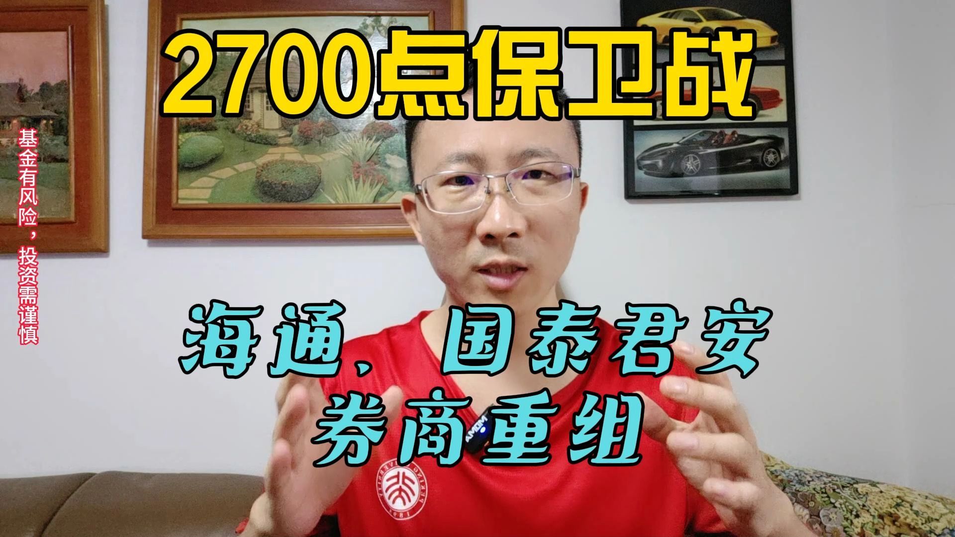 2700点保卫战,牛市的旗手海通国泰君安券商合并重组,哔哩哔哩bilibili