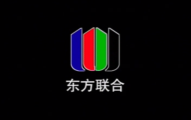 【VCD提取】东方联合Logo+山力文化Logo+片头警告+索尼电影预告片(2003年)哔哩哔哩bilibili