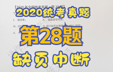 [图]【操作系统】【考研真题】2020年全国统考第28题【请求分页存储】【缺页中断】