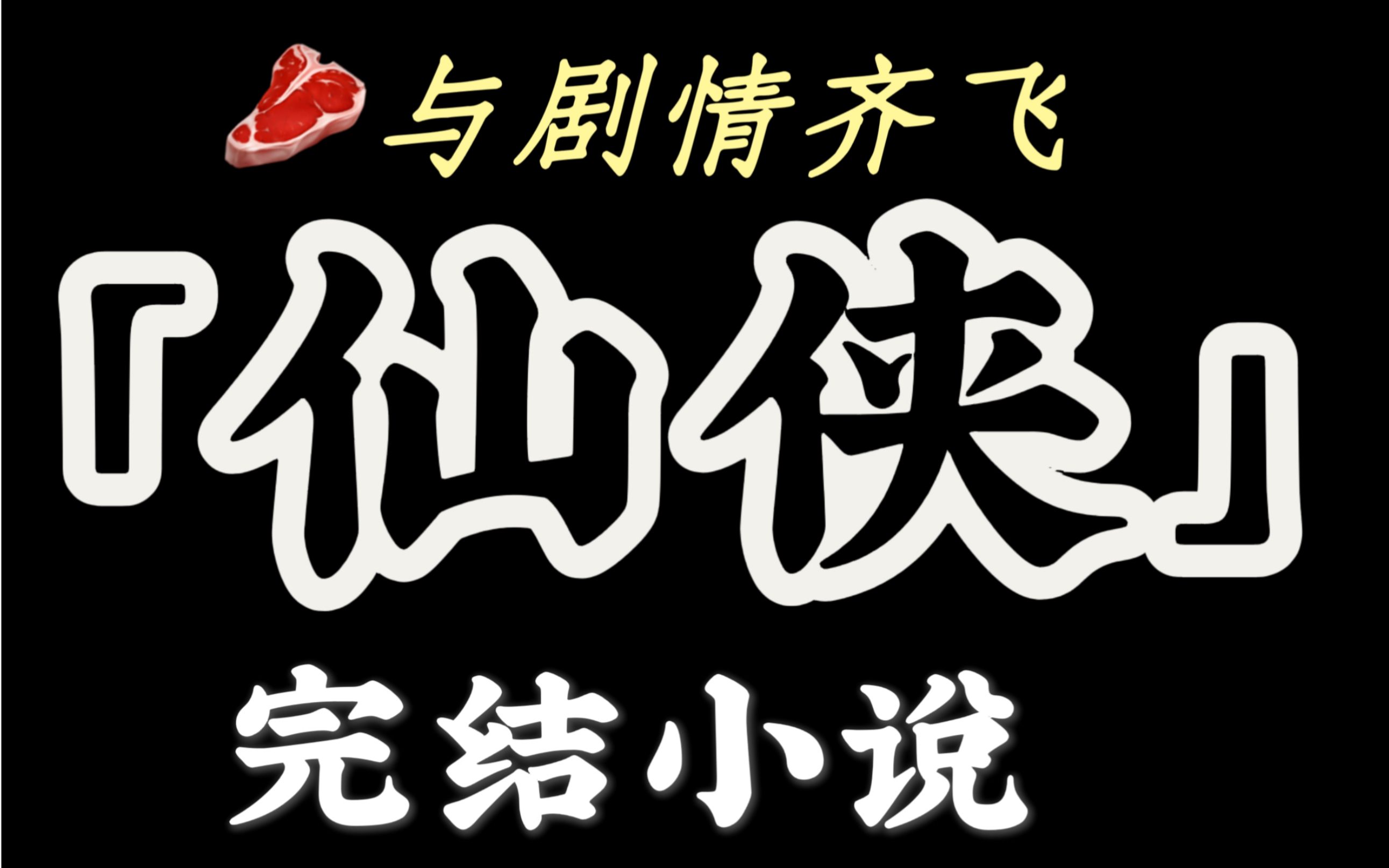 3本文笔好 评分高「仙侠」玄幻小说【bg已完结】哔哩哔哩bilibili