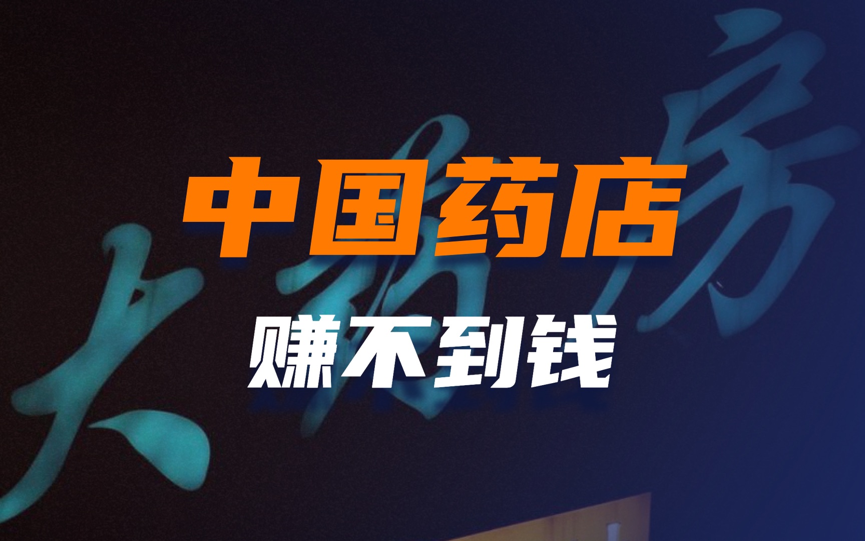 500米内7家药店,每年利润仅3万元,谁在中国疯狂开药店?哔哩哔哩bilibili