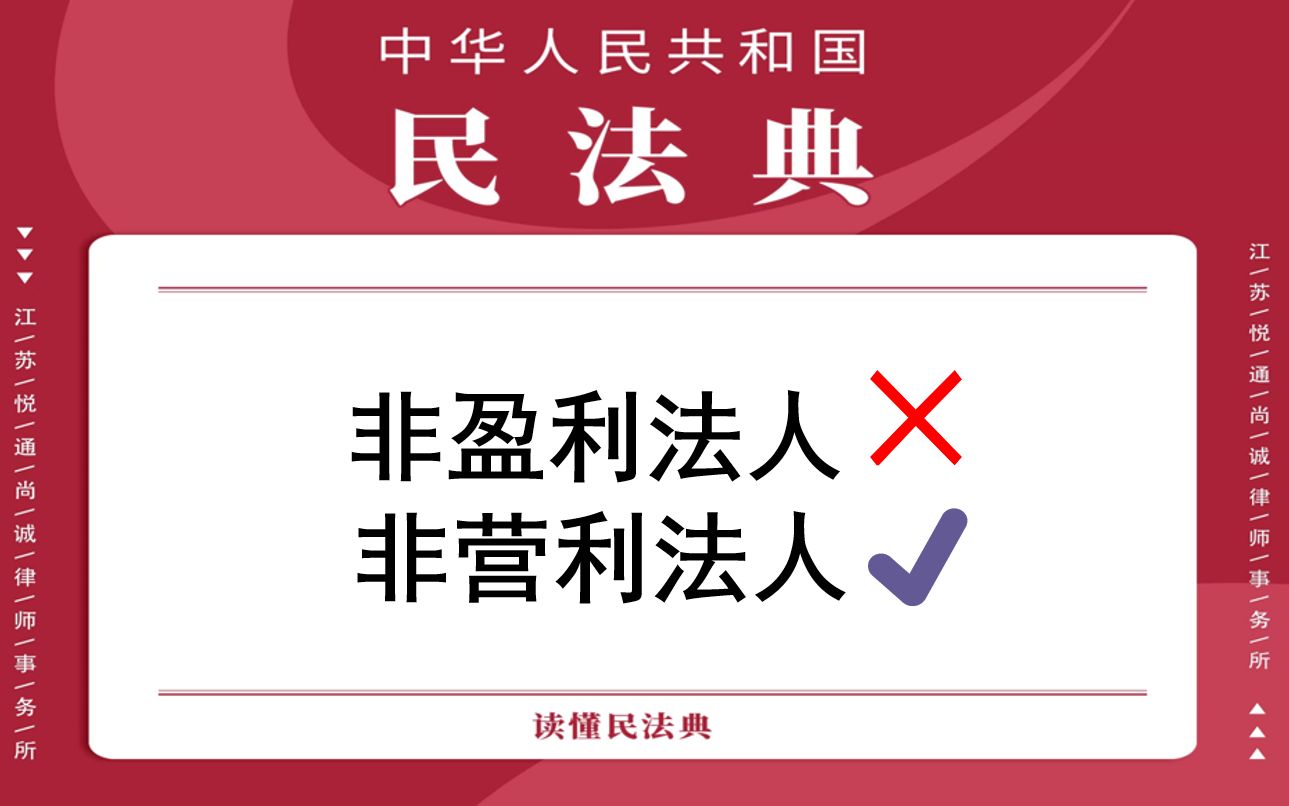 【每日一典ⷧ쬸9期】非营利法人的定义和种类哔哩哔哩bilibili