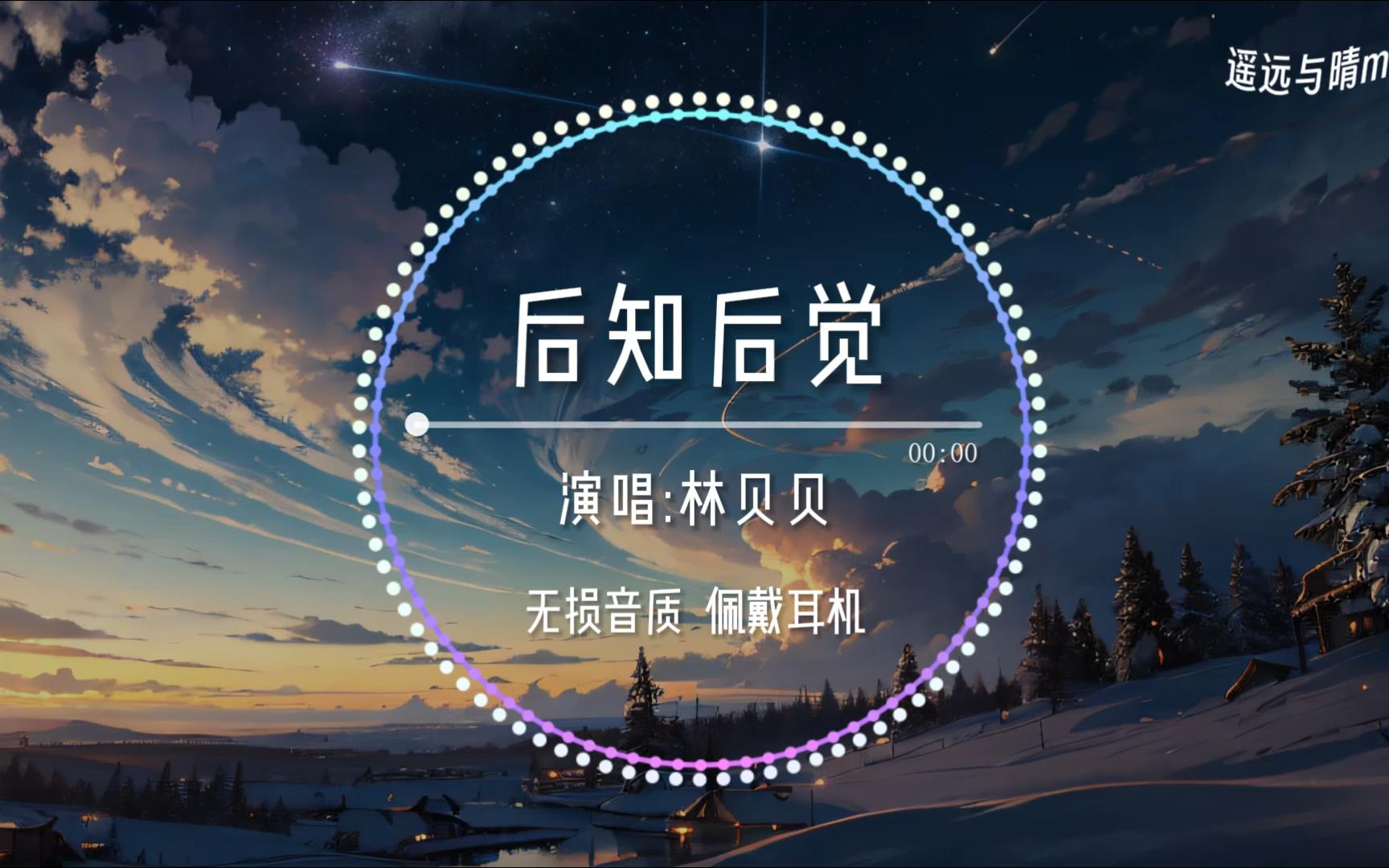 【无损音质】后知后觉-林贝贝“如果能够再见一面 请不用道歉~”