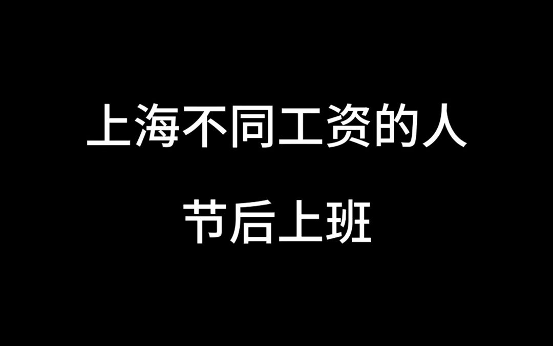 上海不同工资的人节后上班哔哩哔哩bilibili