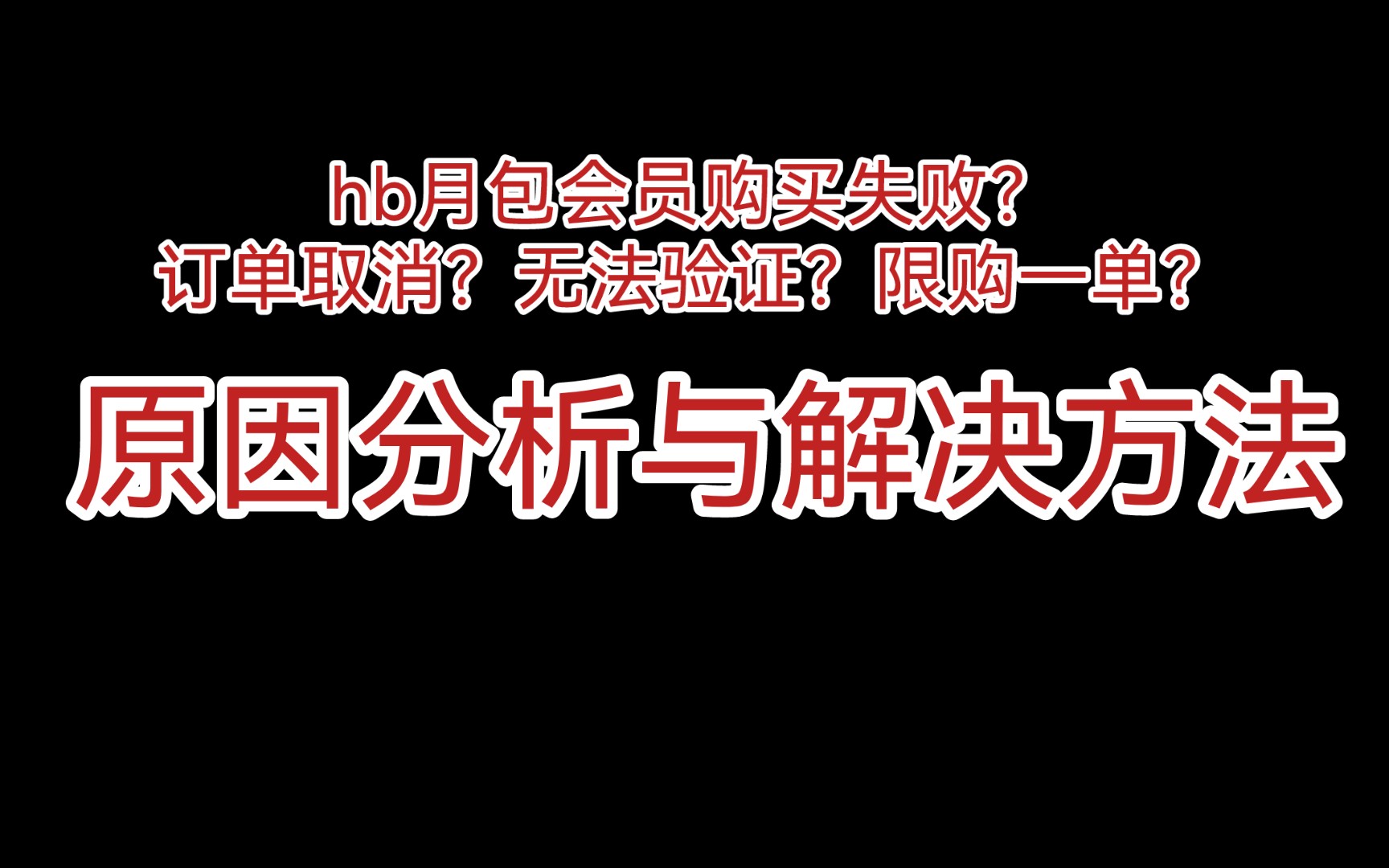 关于hb月包会员购买失败,订单取消的原因分析以及解决方法