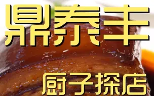 Download Video: 鼎泰丰 厨子探店 ¥796