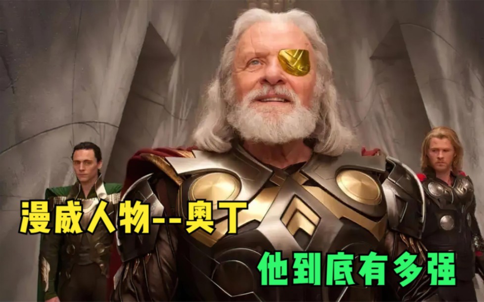众神之父奥丁到底有多强，和古一比谁更厉害_哔哩哔哩_bilibili