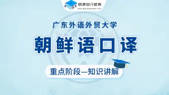 25考研必看 | 广外朝鲜语口译考研重点知识讲解（9）