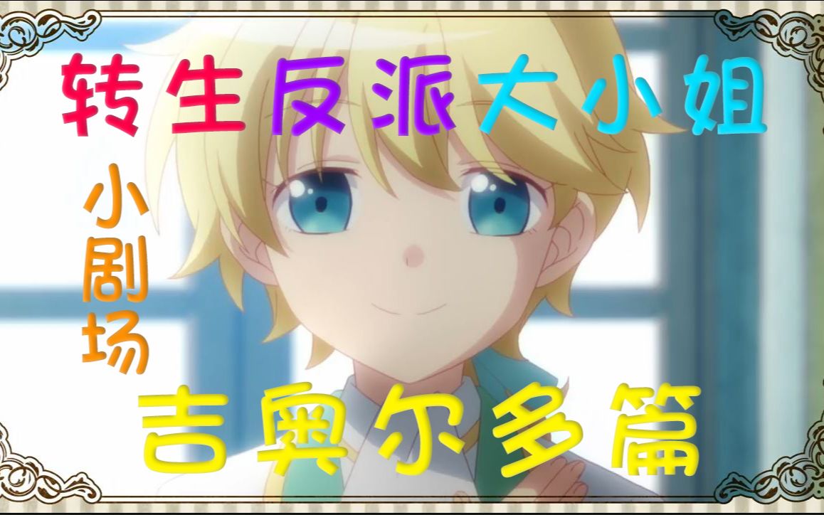 转生反派大小姐小剧场系列吉奥尔多篇自翻中字