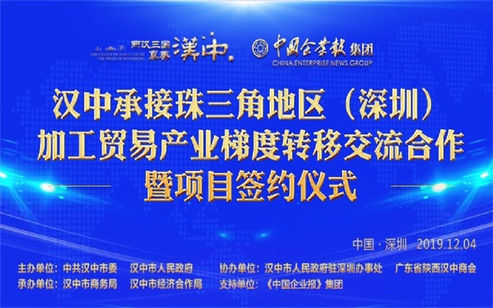 汉中承接珠三角地区(深圳)加工贸易产业梯度转移交流合作暨项目签约仪式.哔哩哔哩bilibili