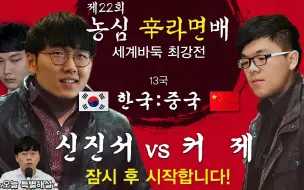 Video herunterladen: 【围棋】柯洁VS申真谞-申旻埈解说第22届农心杯第13局韩国直播（2021.02.25）