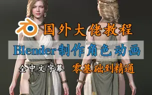 Download Video: 【Blender角色动画】从外网扒来的油管大佬Blender全套教程，全中文字幕，国外大神带你制作Blender角色动画！