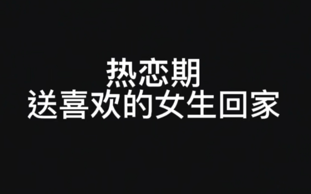 [图]热恋期送喜欢的女生回家VS热恋期过后