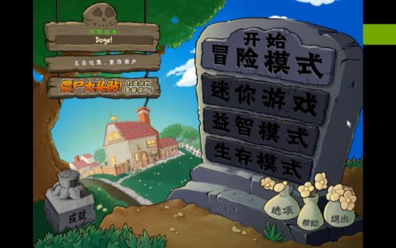 [图]植物大战僵尸1(Plants vs. Zombies)随便玩玩