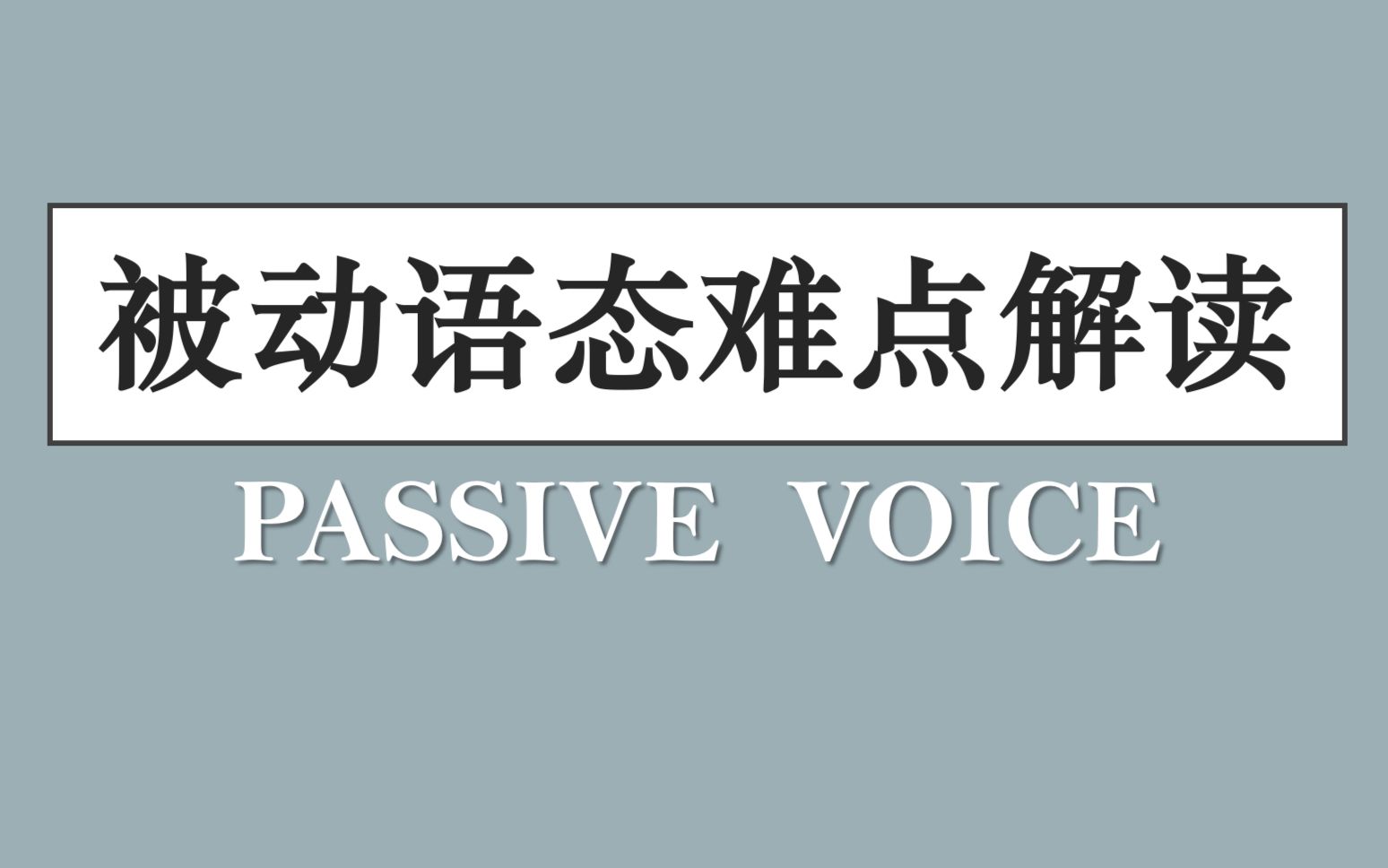 初中被动语态难点解读哔哩哔哩bilibili