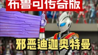 自改布鲁可传奇版邪恶迪迦奥特曼过程
