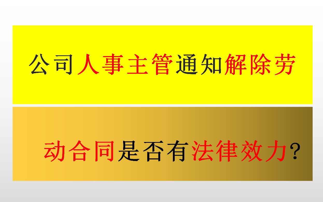 公司人事主管通知解除劳动合同是否有法律效力哔哩哔哩bilibili