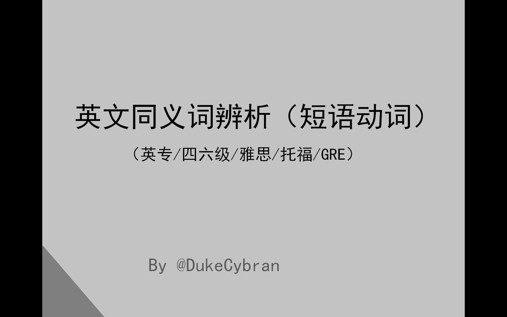 英文同义词辨析(短语动词)(英专/四六级/雅思/托福/GRE)哔哩哔哩bilibili