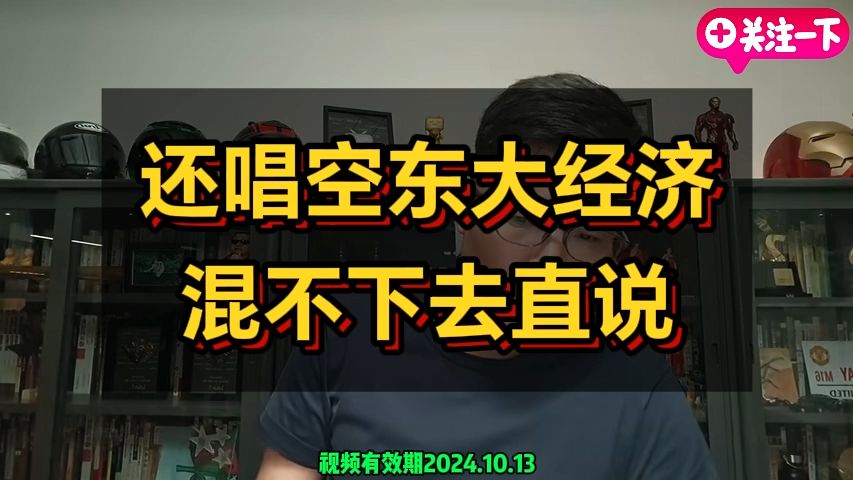 【Z说股票】还唱空东大经济,混不下去直说24.10.13 — zettaranc直播Z哥哔哩哔哩bilibili