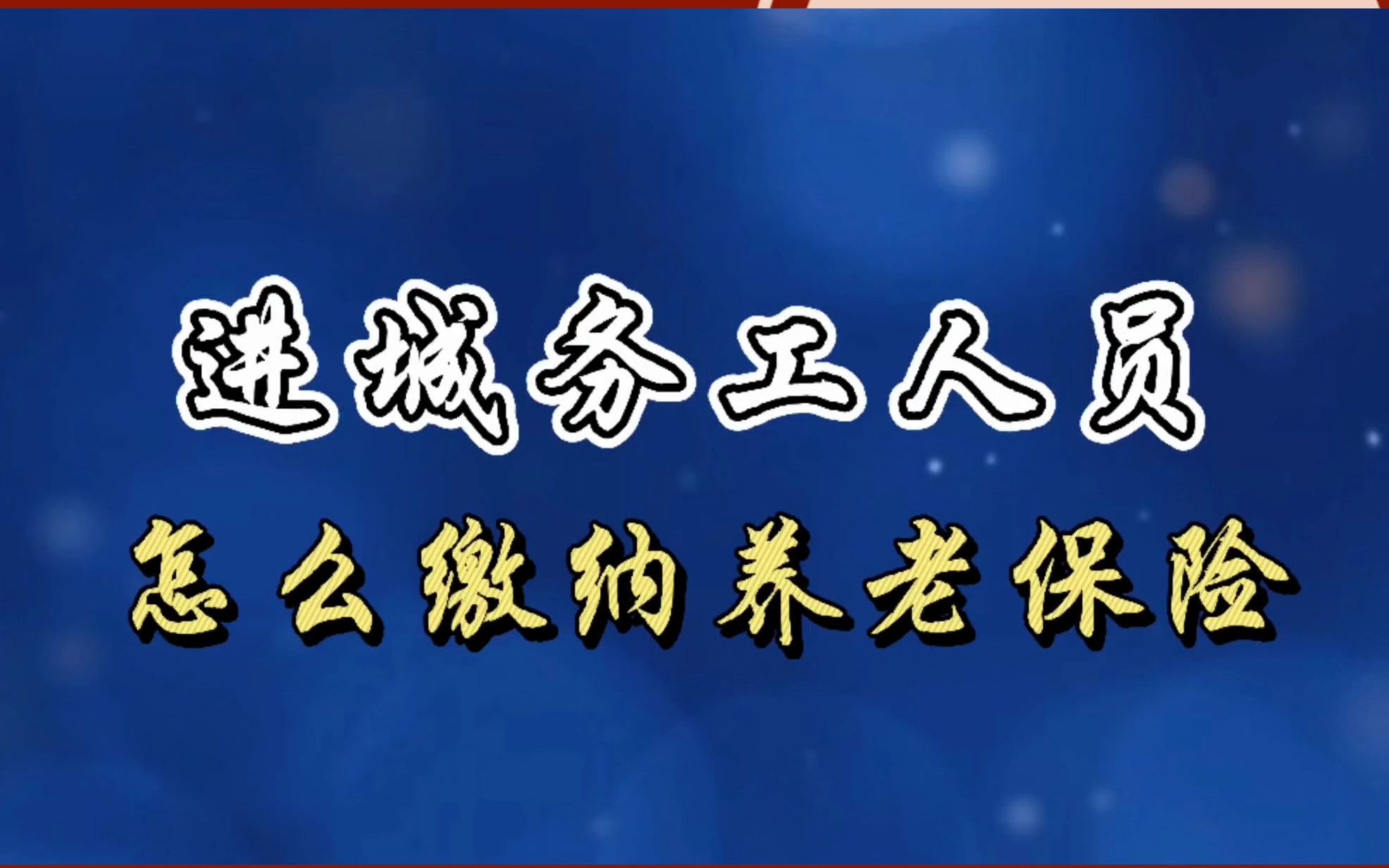 善世分享:进城务工人员怎么缴纳养老保险?哔哩哔哩bilibili