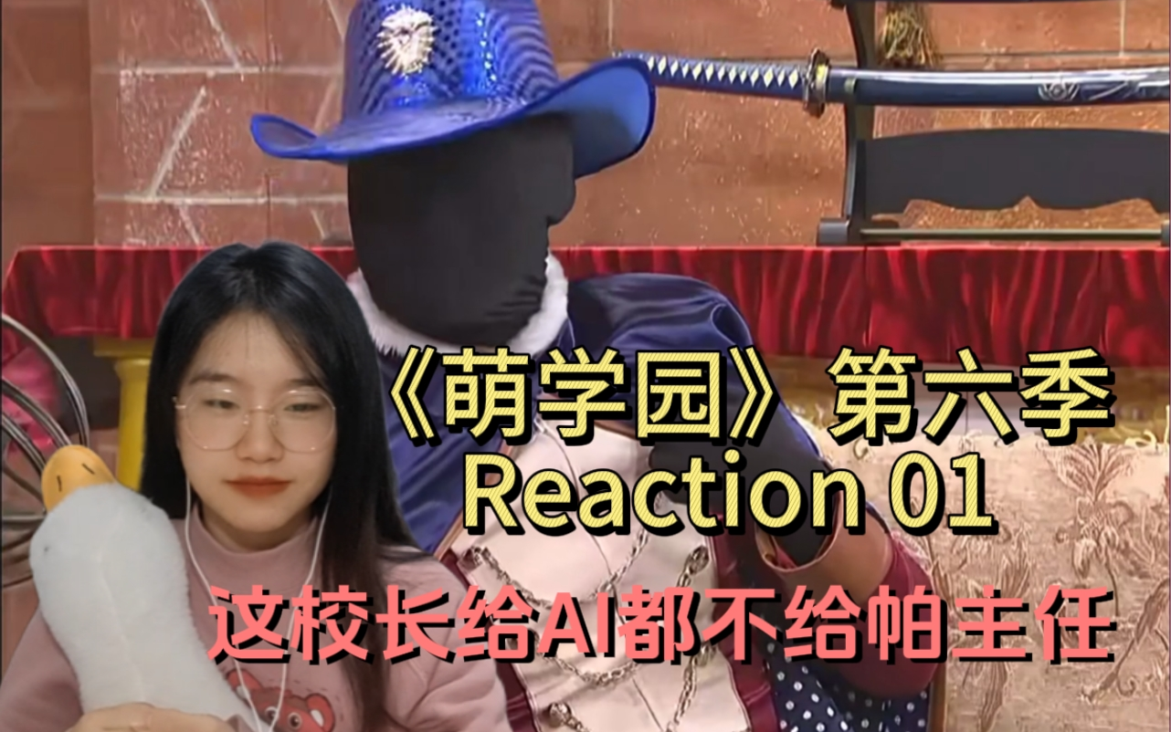 《萌學園》第六季reaction 01