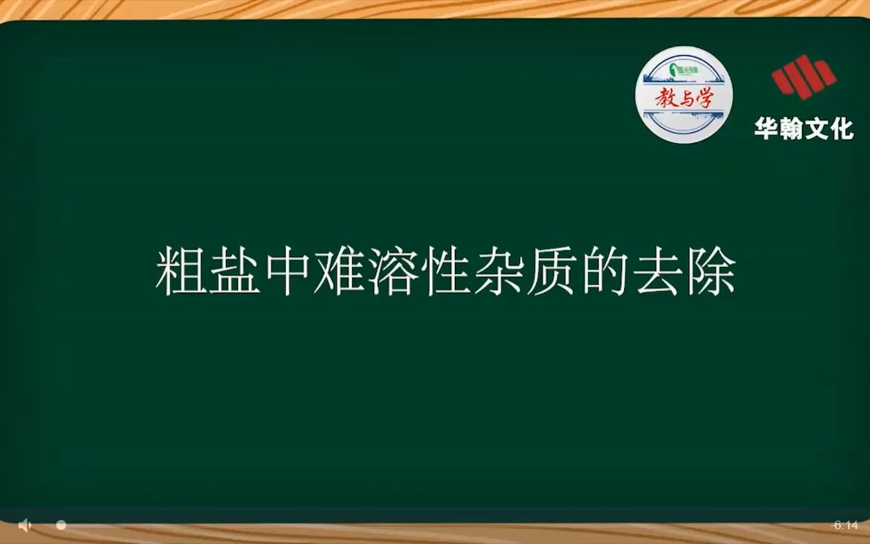 【汕头教育云】实验11 粗盐中难溶性杂质的去除哔哩哔哩bilibili