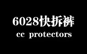 下载视频: CC冬季速脱骑行裤保暖防寒机车赛车骑行快拆裤防风 6028骑行快拆裤 黑色 XL