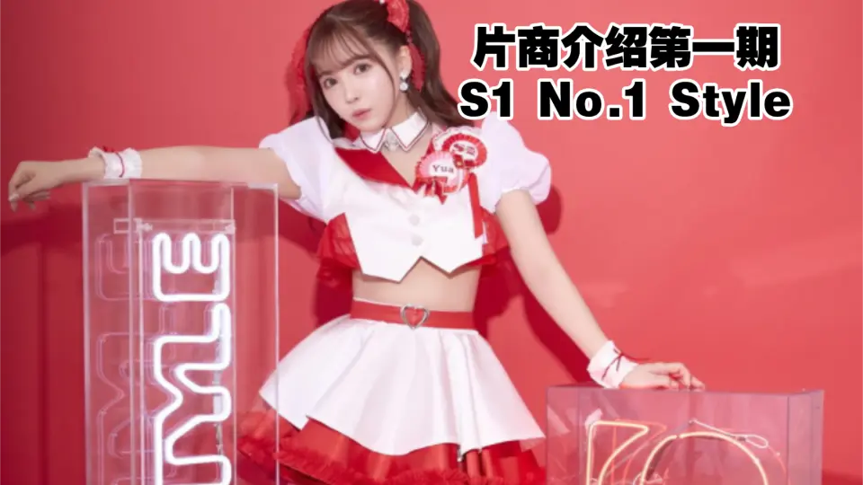 S1 NO.1 STYLE-哔哩哔哩_Bilibili