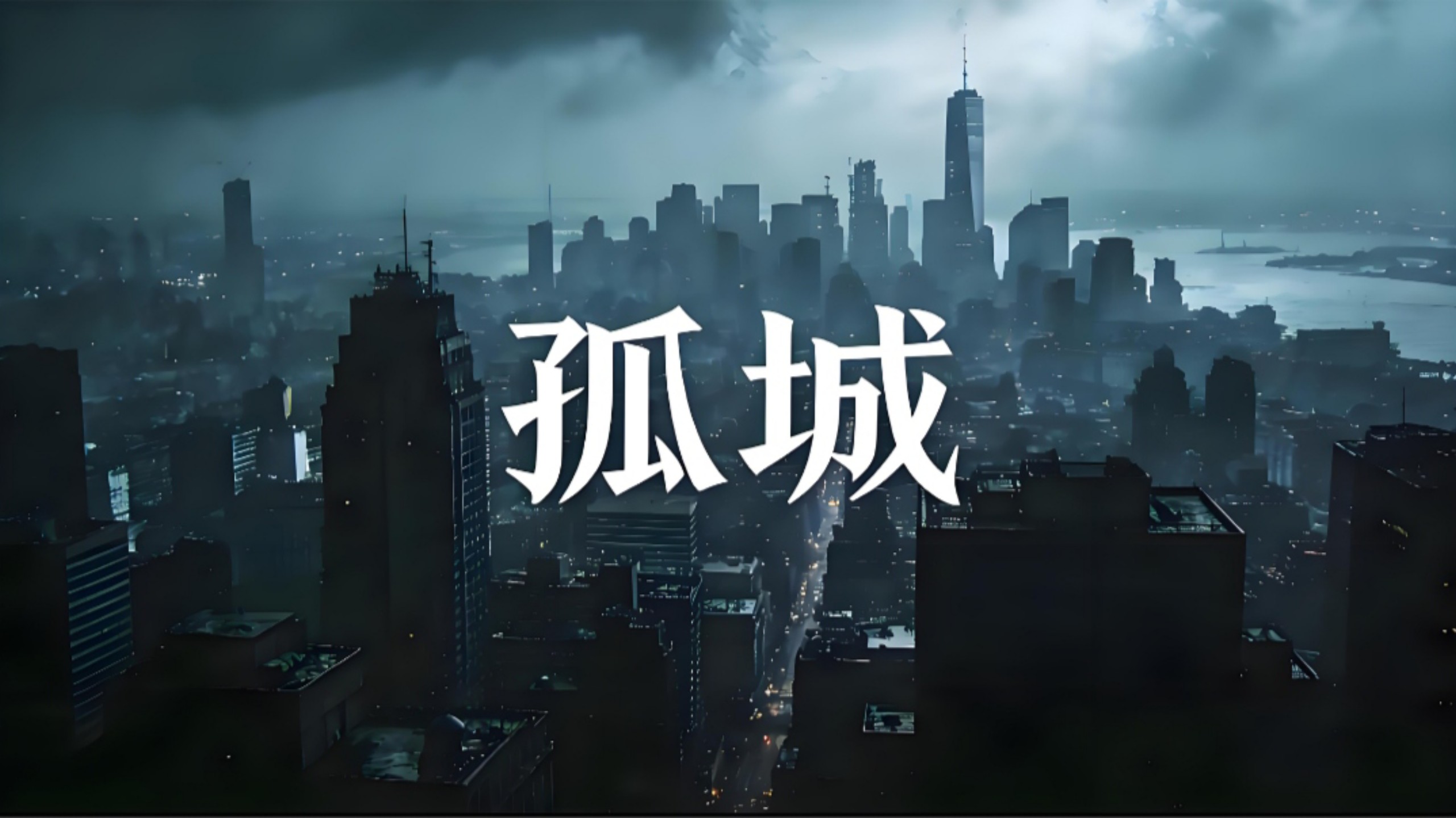 《孤城》——洛先生『月照入心头 世间的爱恨情仇 漂泊天涯回首怀念她眼眸』