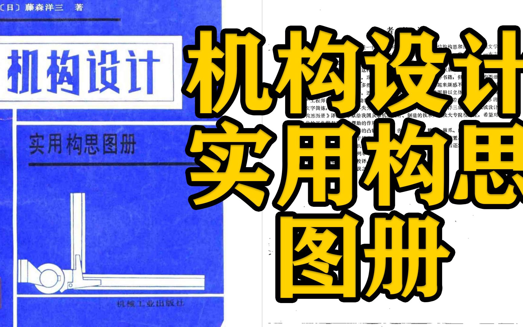 [图]速领！171页PDF版，机构设计实用构思图册，提升设计效率好帮手，可下载