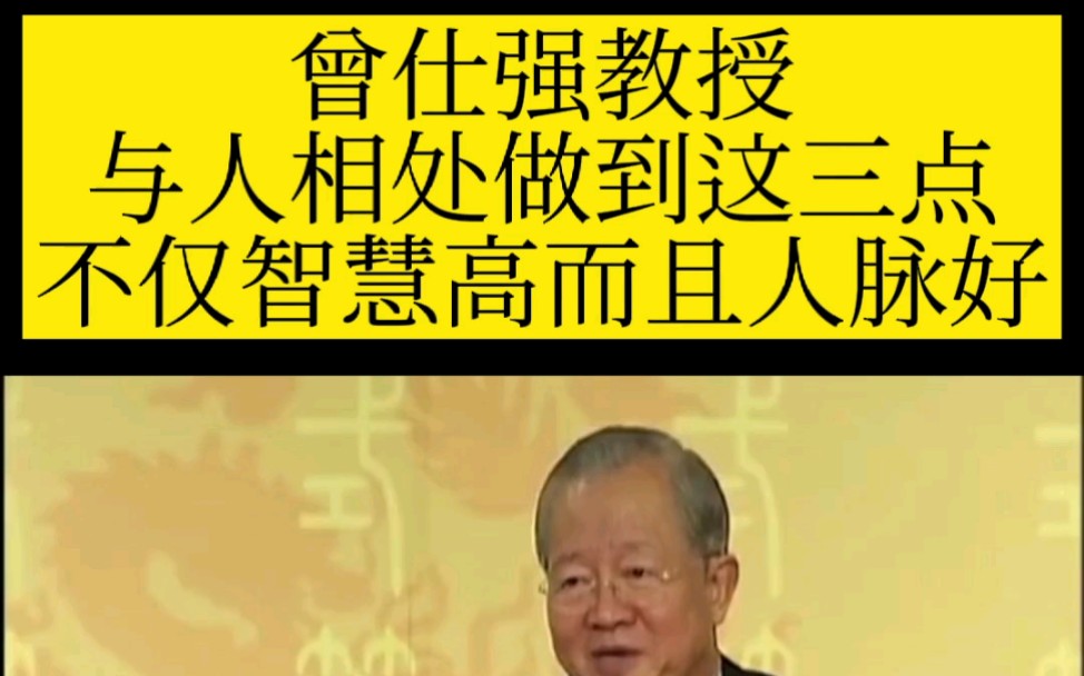 曾仕强教授:与人相处做到这三点不仅智慧高而且人脉好!哔哩哔哩bilibili