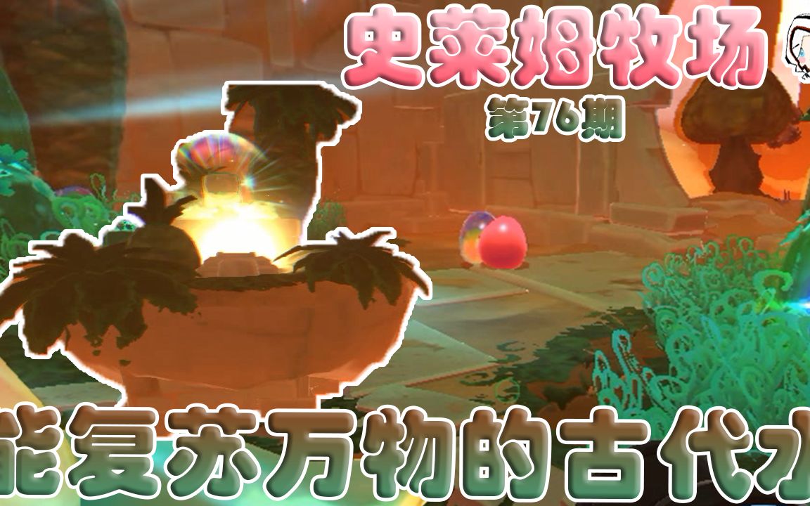 【毁莫】史莱姆牧场-第76期:能复苏万物的古代水