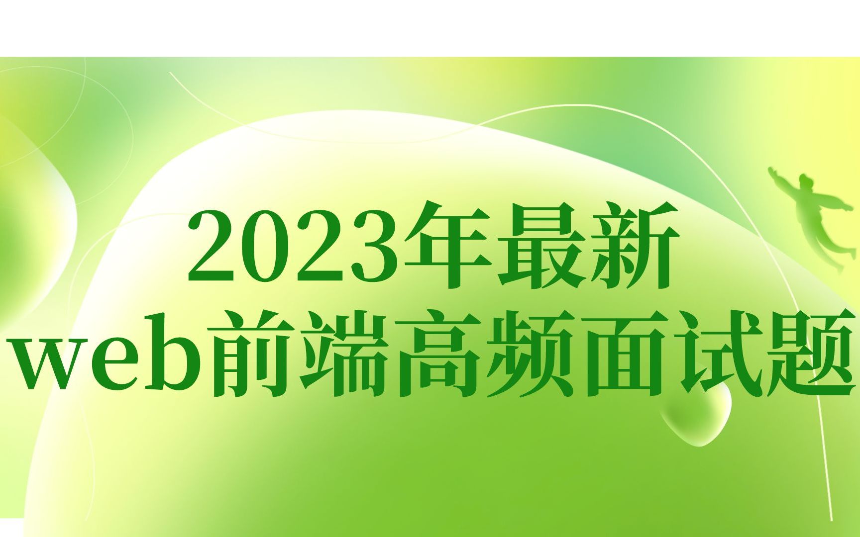 【已完结】2023年最新秋招,web前端高频面试题【css、js、vue、等等】哔哩哔哩bilibili